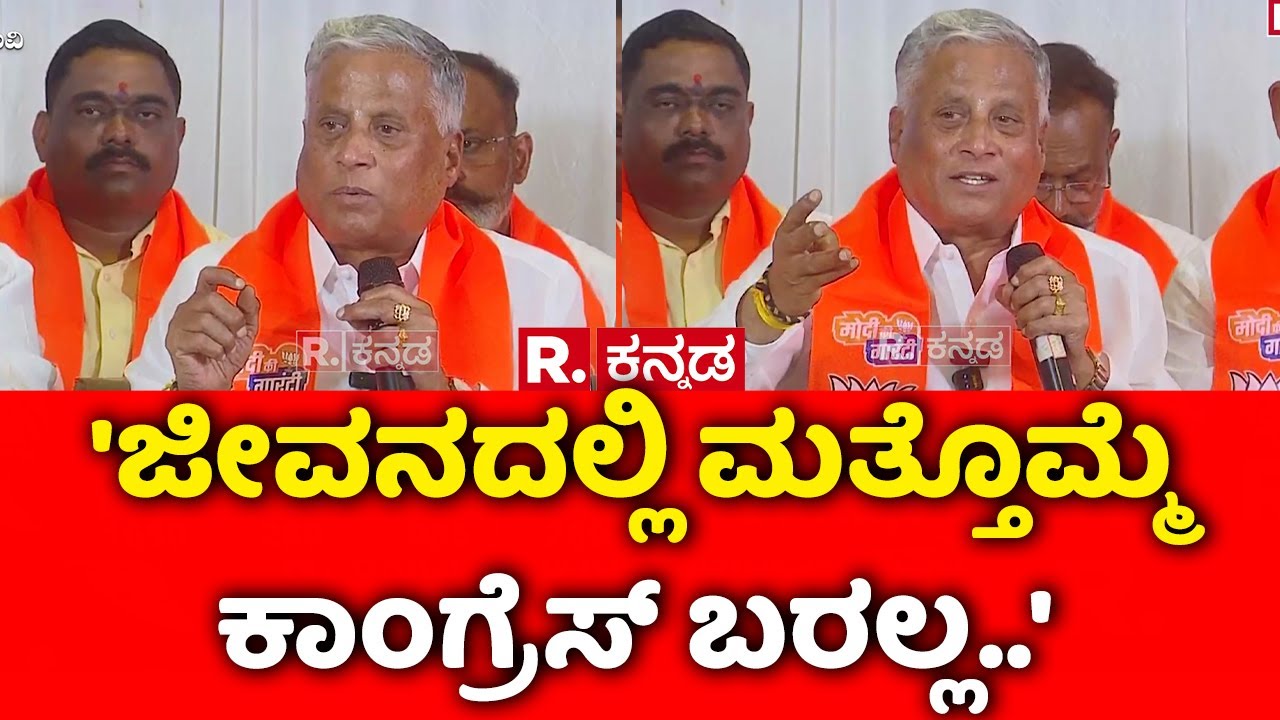 Minister V Somanna On Namma Metro Ticket Price Hike : 'ಜೀವನದಲ್ಲಿ ಮತ್ತೊಮ್ಮೆ ಕಾಂಗ್ರೆಸ್ ಬರಲ್ಲ..'