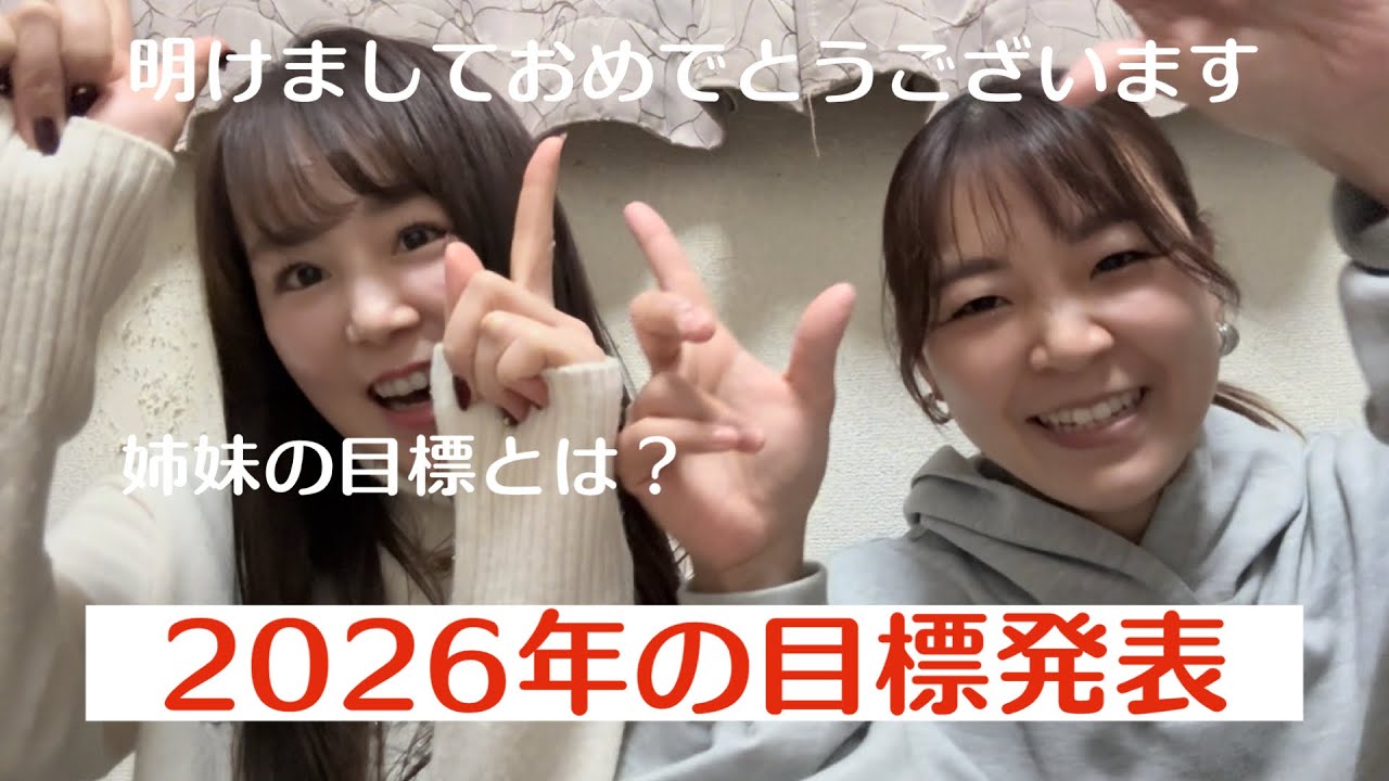 2026【今年の目標】姉妹動画