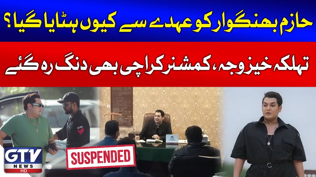 Why Assistant Commissioner Hazim Bangwar Was Suspended? | Shocking Revelation Came Out | GTV News