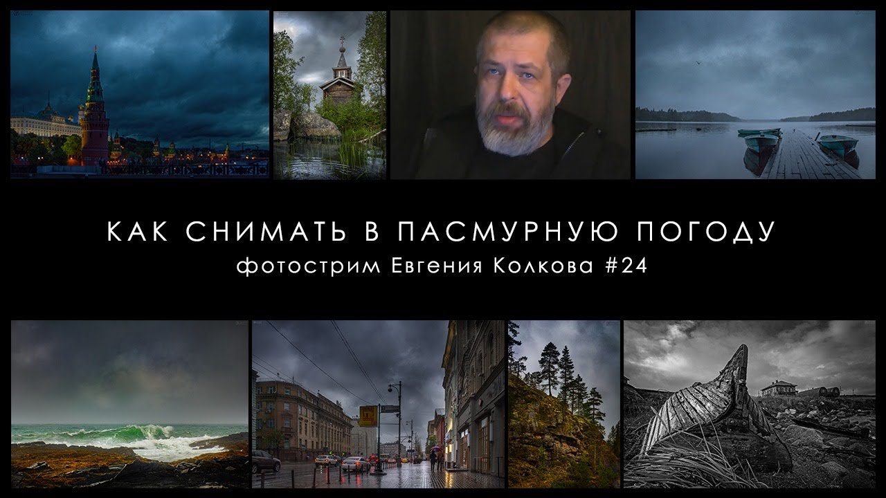 Как снимать в пасмурную погоду // Фотострим Евгения Колкова #24