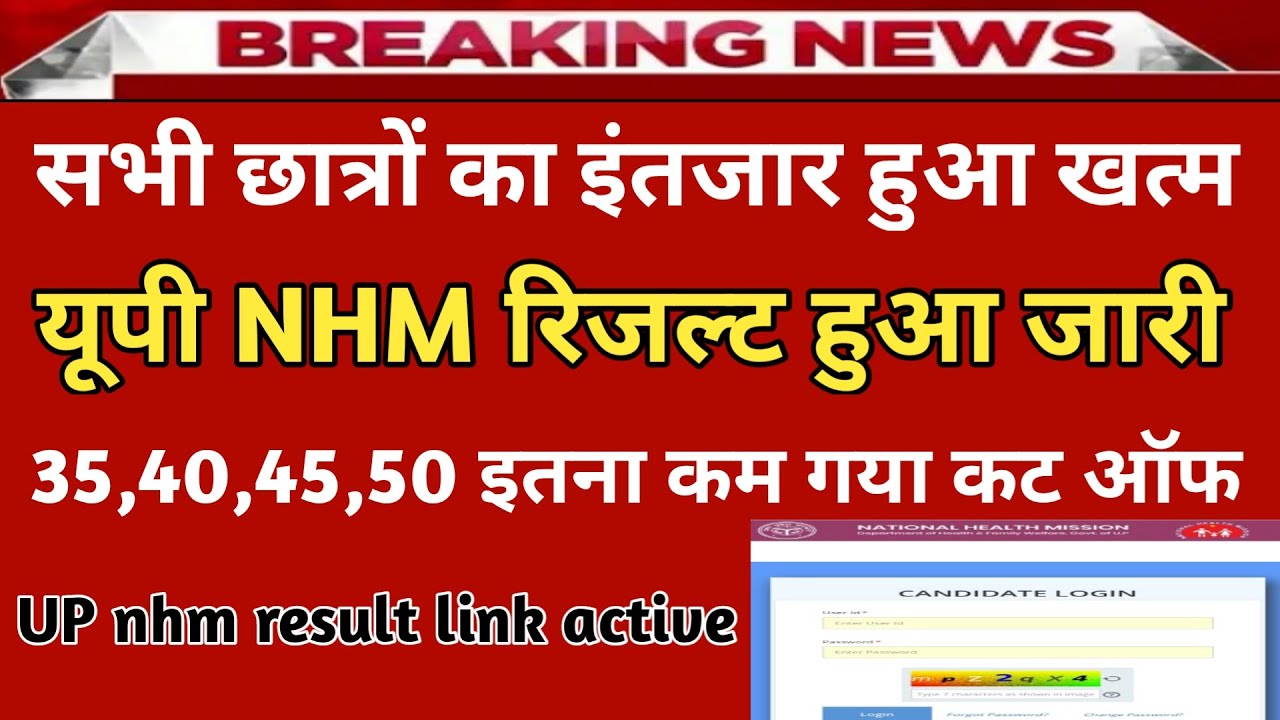 Up nhm result 2023 | यूपी एनएचएम रिजल्ट अभी-अभी हुआ जारी | nhm result latest news today| nhm cut