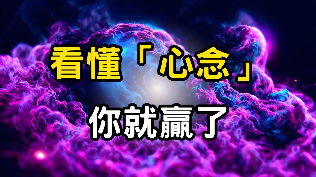 看懂「心念」，你就贏了！念頭不是敵人，反是通往覺醒的橋樑！修行的真正起點；觀照你的每一個起心動念 #開悟 #覺醒 #靈性成長