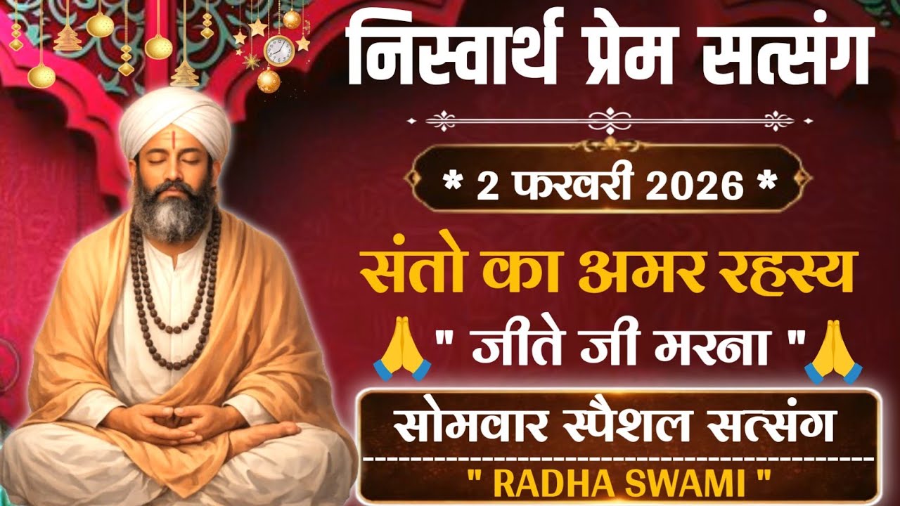 2 Fabruary 2026 || जीते जी मरना रुहानी सत्संग || Satsang Radha Swami 