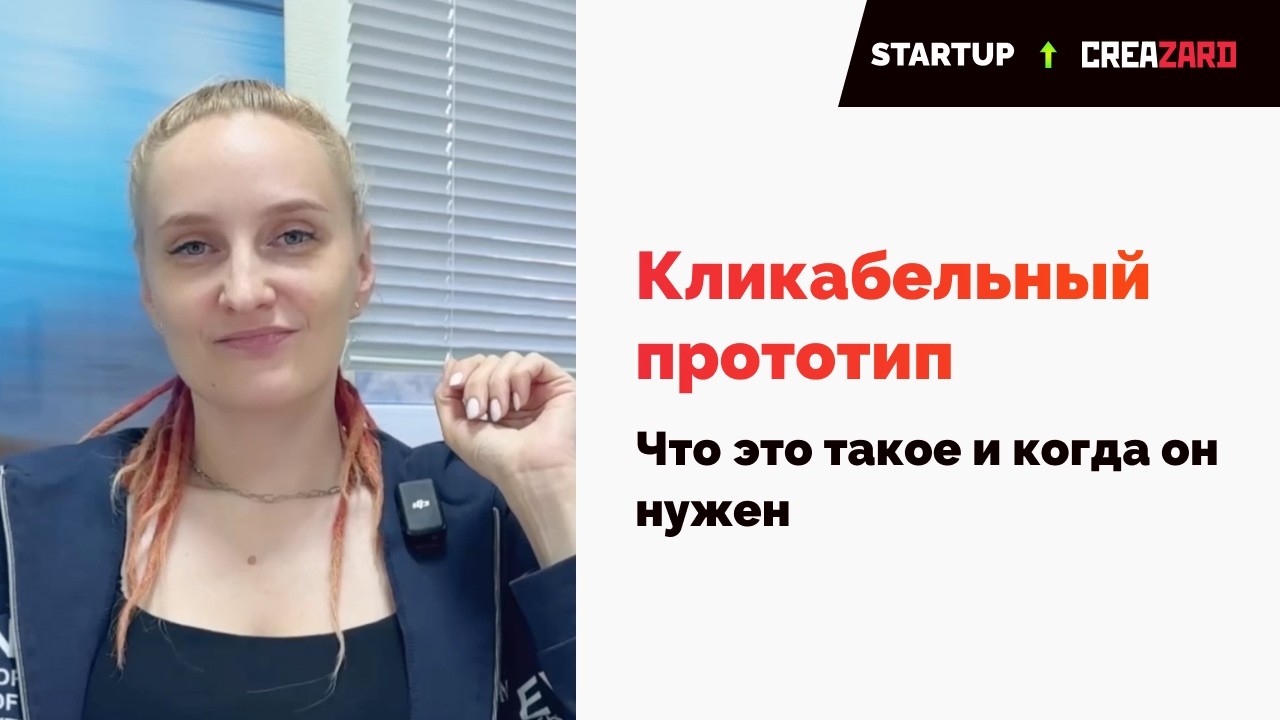 Что такое кликабельный прототип, для чего он нужен и как его сделать