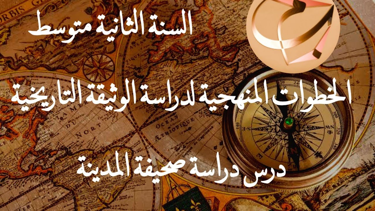 شرح وتحضير درس دراسة صحيفة المدينة للسنة الثانية متوسط في مادة التاريخ