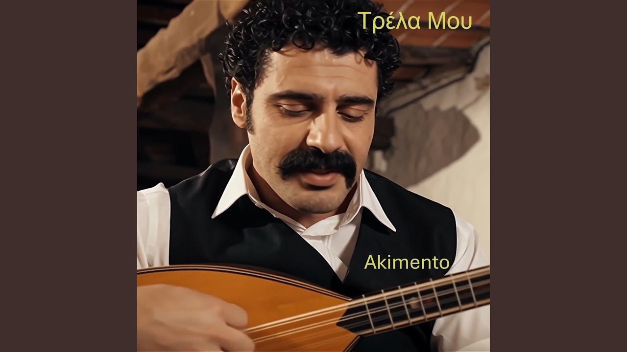 Τρέλα Μου