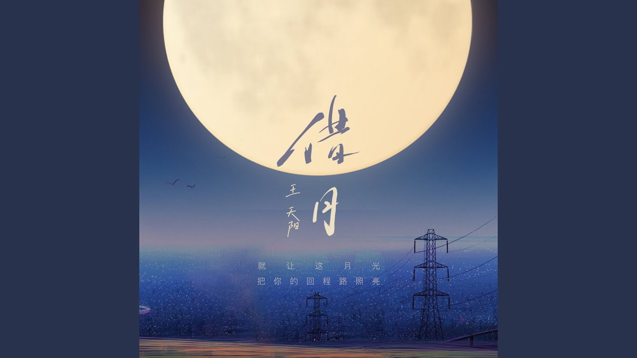 借月
