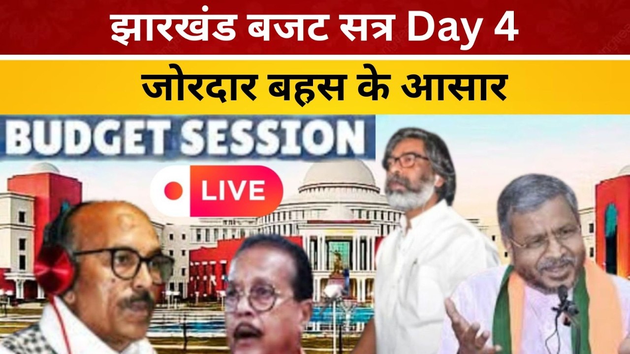 झारखंड बजट सत्र Day 4, जोरदार बहस के आसार-LIVE