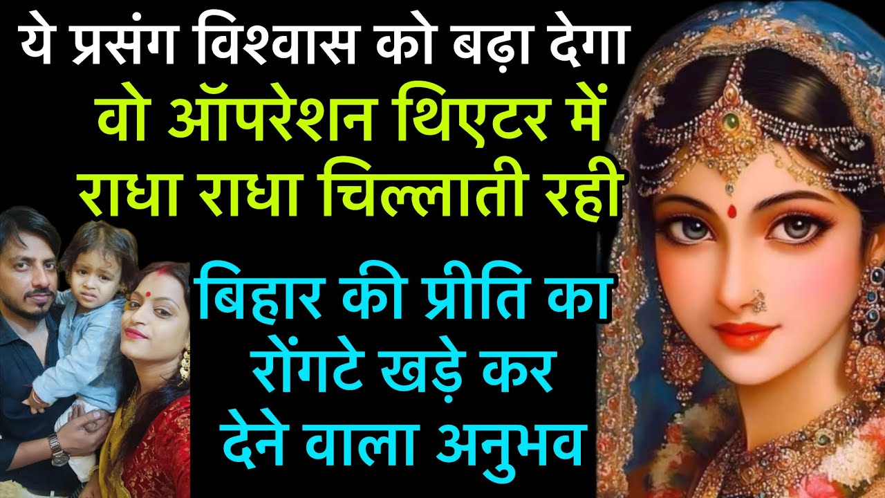 राधा नाम जाप की शक्ति ! बिहार की प्रीति का रोंगटे खड़े कर देने वाला अनुभव  