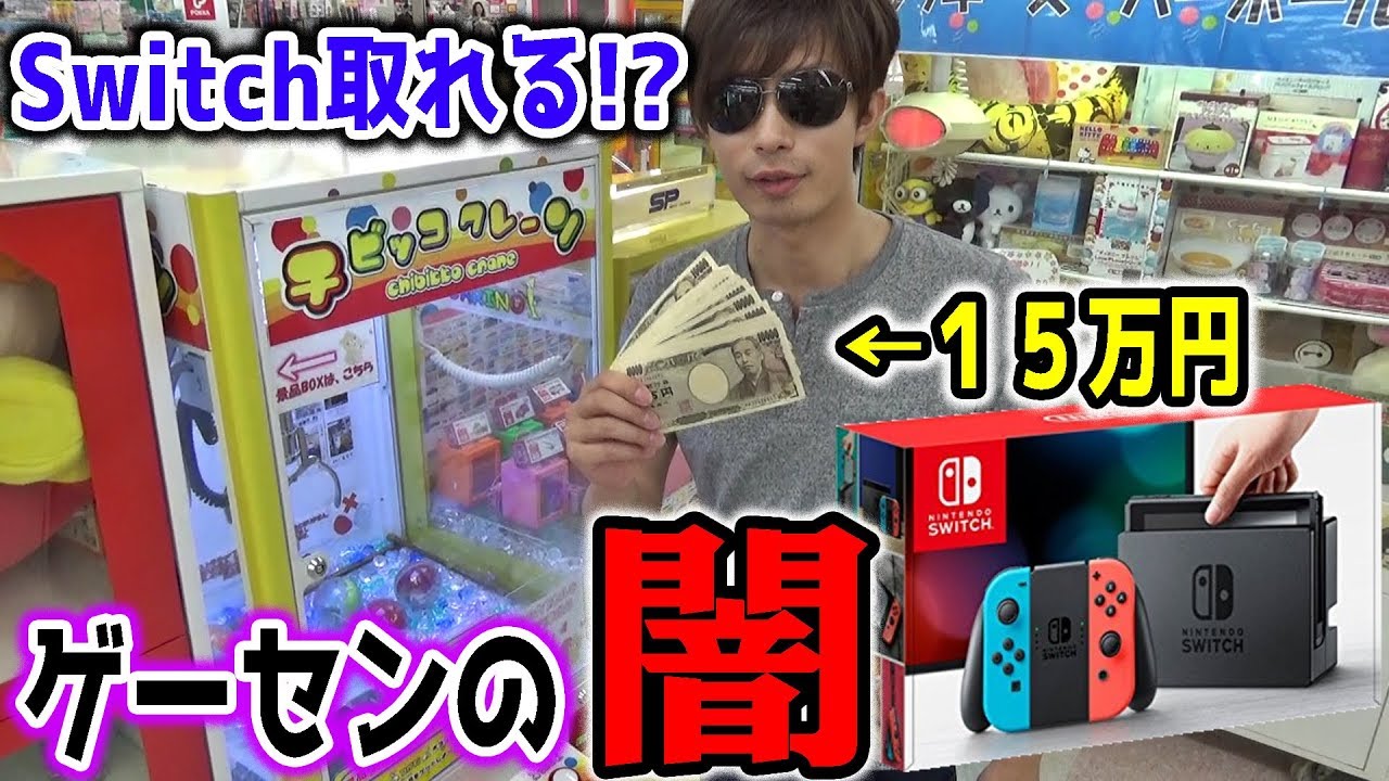 任天堂スイッチ取るつもりで大金使ってたら大変なことになったｗｗ【クレーンゲーム】