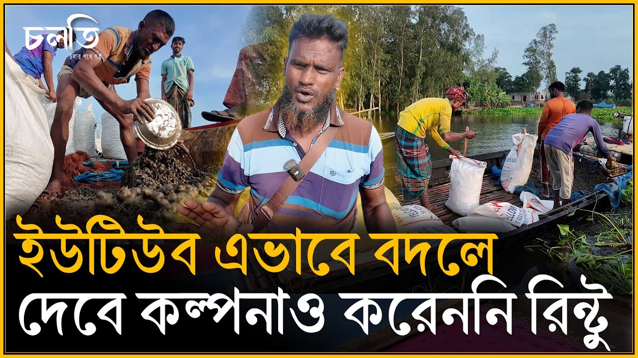 'ইউটিউব আমার মা'থা খারাপ করে দিছে' | চলতি