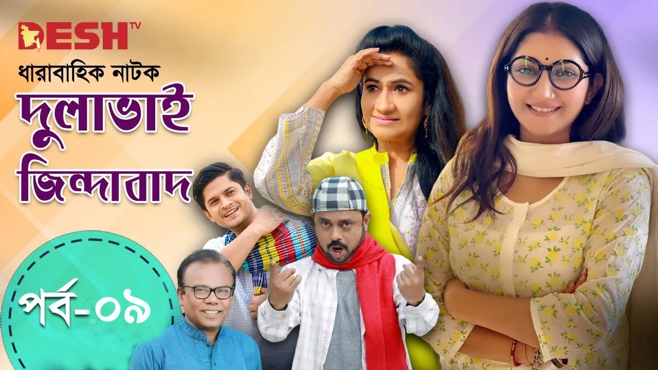 দুলাভাই জিন্দাবাদ | Bangla Comedy Natok | Ep 09 | Mansur | Babu | Hasan | Mithu | Shoshee | Niloy