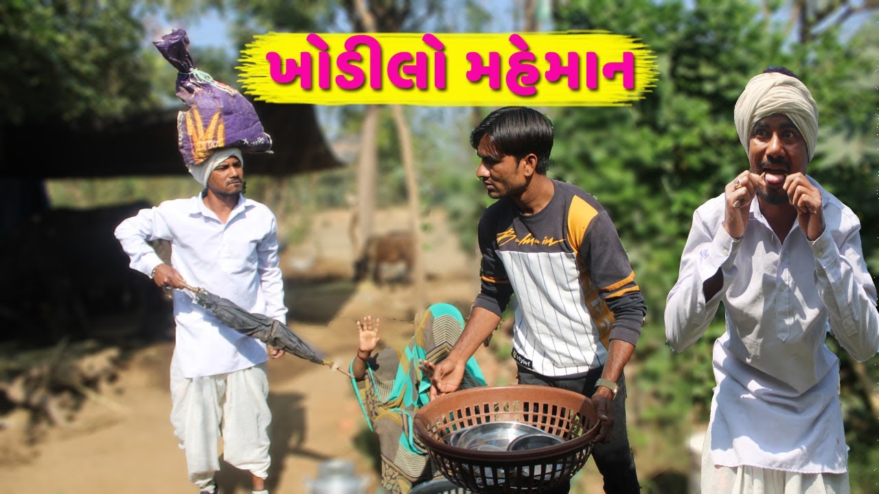 ખોળીલો મહેમાન આવ્યા ઘરે | KHODILO MAHEMAN AVYA GHAER | NEW DESI COMEDY 2021