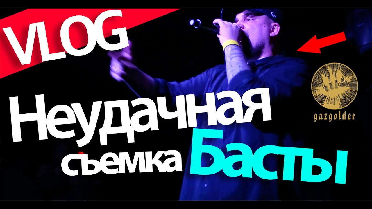 Неудачная съемка Басты, Палка-дрочилка, Киргистанские фанаты. ВЛОГ/VLOG 