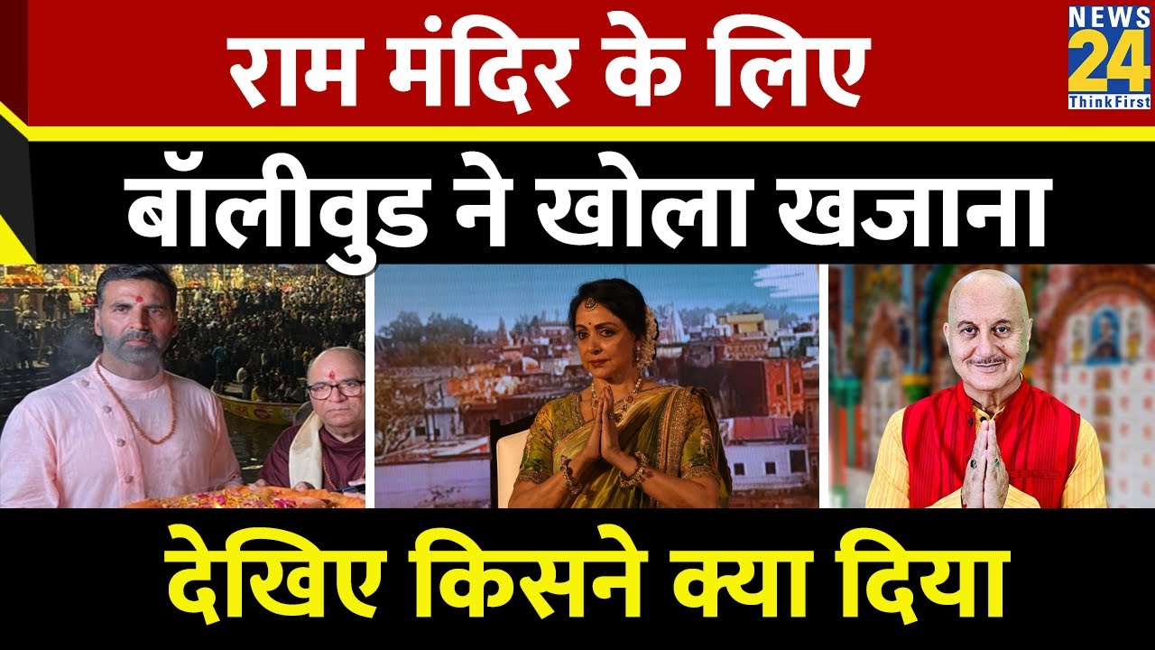 Ram Mandir निर्माण के लिए  Bollywood Celebrities ने खोला खजाना, जानें किसने क्या दिया ?