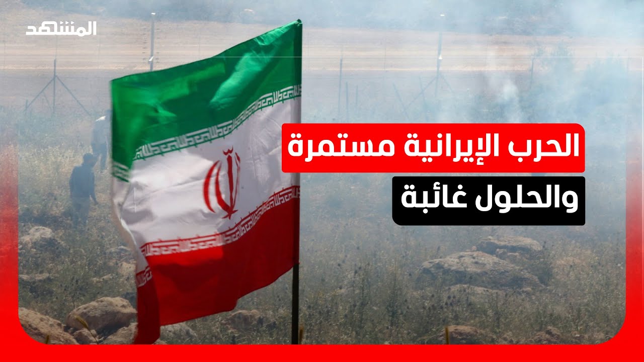 باحث: الحرب الحالية تجاوزت النووي.. والهدف هو إسقاط النظام في طهران