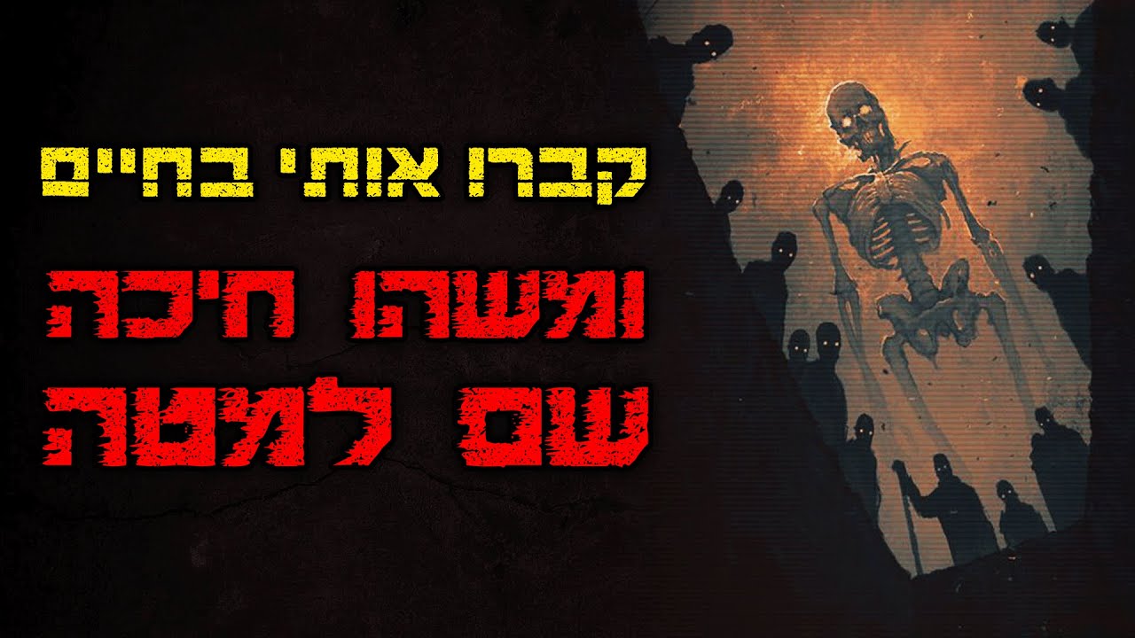 נקברתי בחיים ומשהו חיכה לי שם למטה | קריפיפסטה