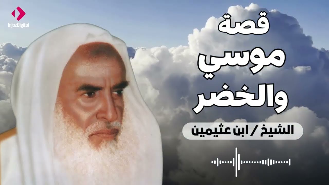 قصة موسى والخضر للشيخ ابن عثيمين رحمه الله تعالى