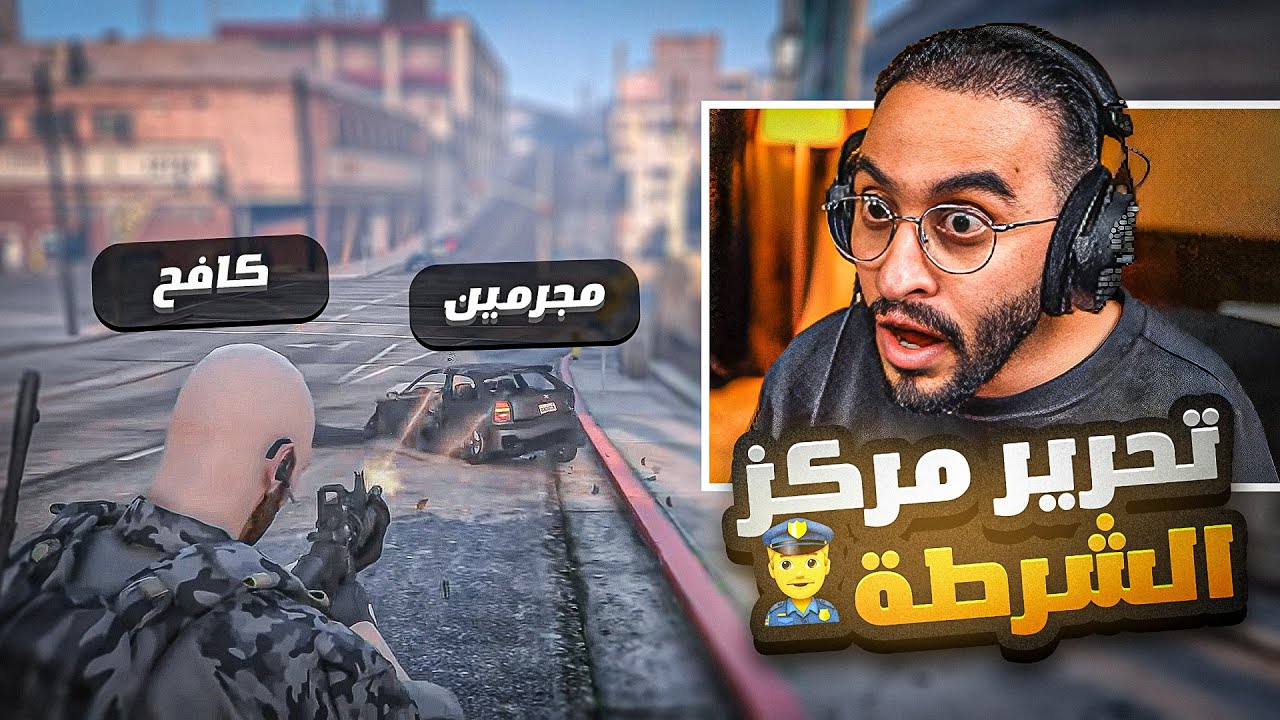 قائد شرطة ريسبكت يطلب الفزعة من كافح المكافح 👮🏻‍♂🔥! ( عناب داهم المركز 😱 )