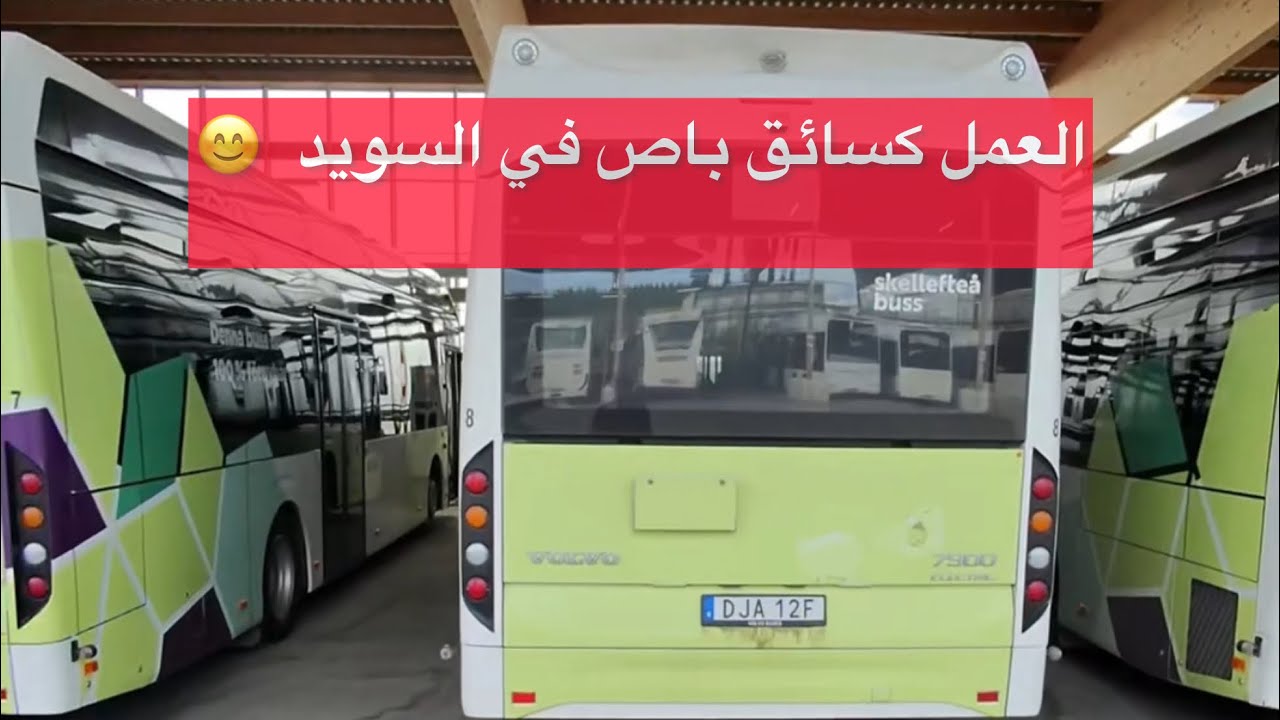 العمل كسائق باص في السويد 😊🌿🚎