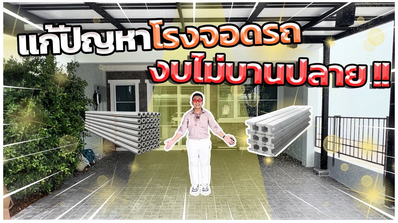 ลงเสาเข็มโรงจอดรถหน้าบ้าน แก้ปัญหาพื้นทรุดตัวแบบงบไม่บานปลาย  l ม.อินดี้2 บางนา รามคำแหง 2