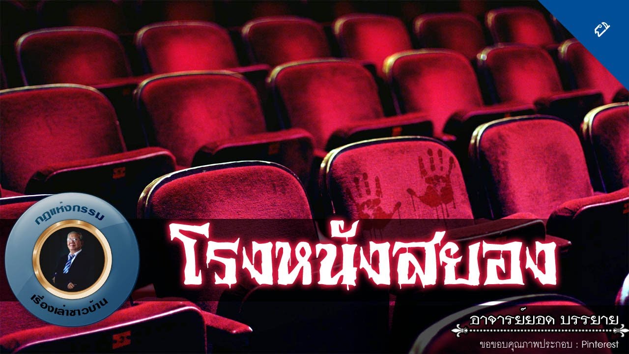 อาจารย์ยอด : โรงหนังสยอง [ผี]
