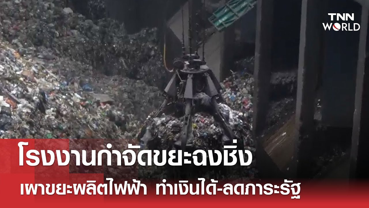 โรงงานกำจัดขยะฉงชิ่ง เผาขยะผลิตไฟฟ้า ทำเงินได้-ลดภาระรัฐ | TNN WORLD