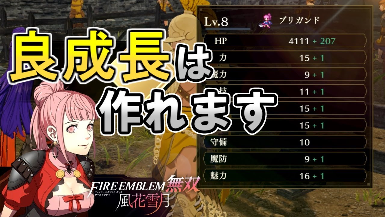 【FE無双風花雪月】新しい成長システムの仕様と良成長を増やすテクニック解説