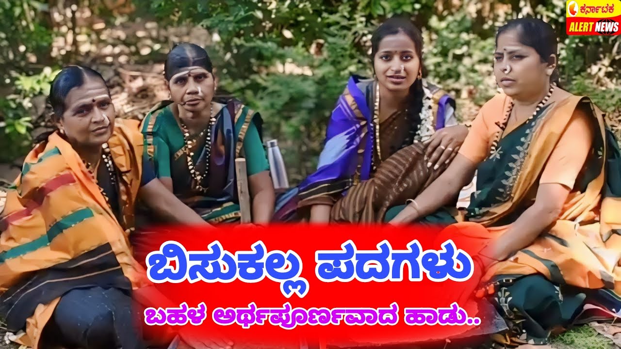ಬಿಸುಕಲ್ಲ ಪದಗಳು | Bisukalla Padagalu | Kannada video | Karnataka Alert News