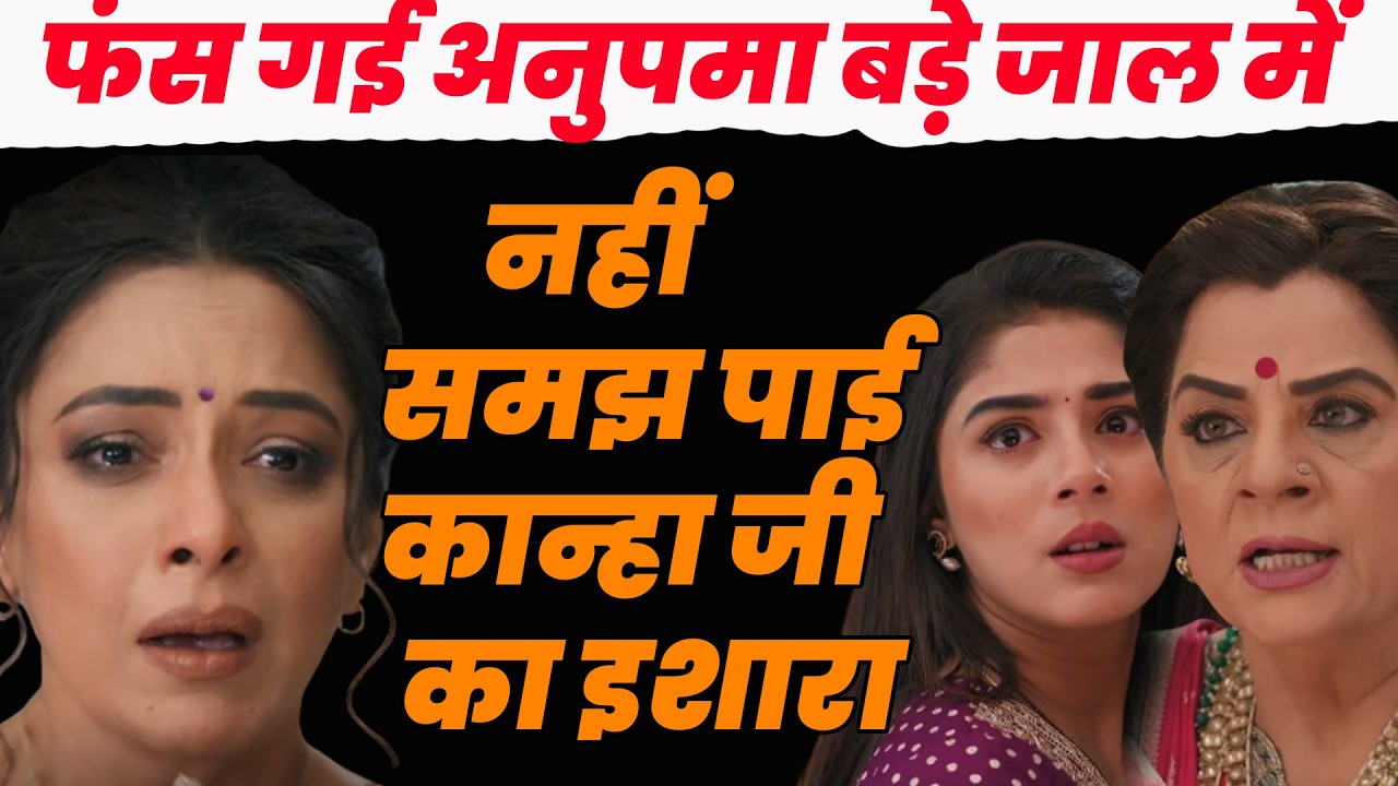 anupama serial today episode full ||फंस गई अनुपमा बड़े जाल में ,नहीं समझ पाई कान्हा जी का इशारा