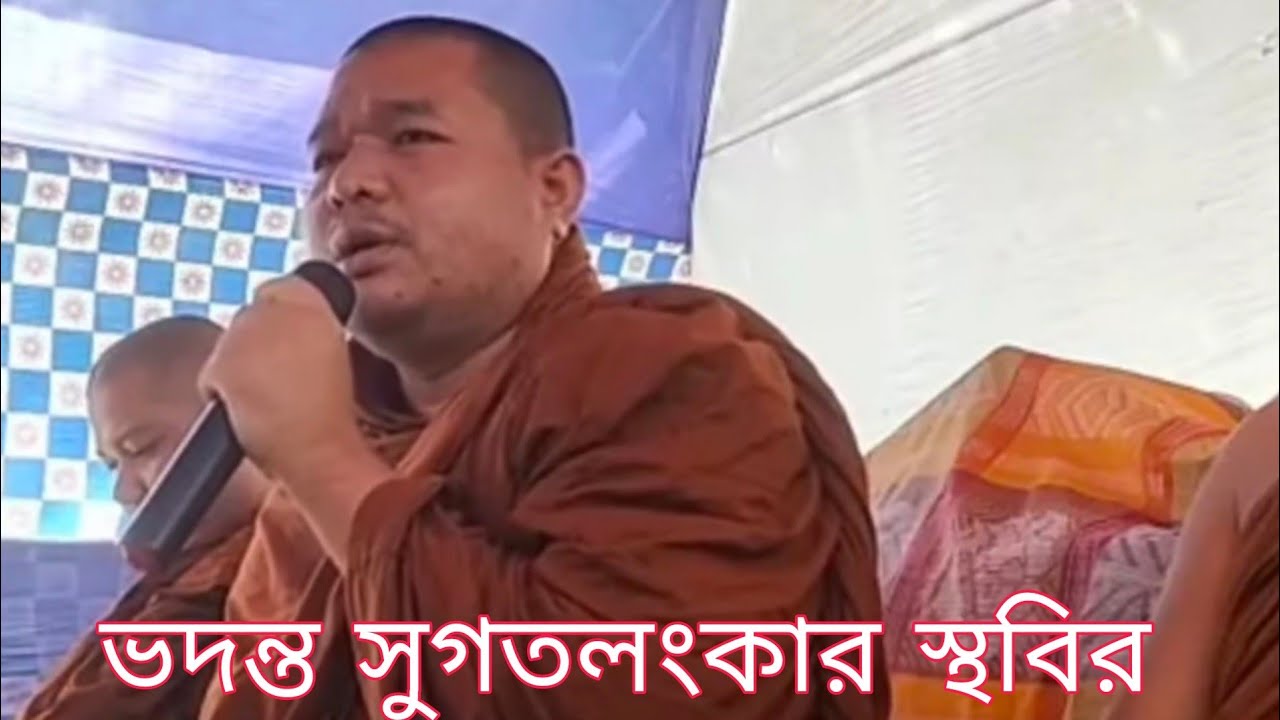 ভদন্ত সুগতলংকার স্থবির ভান্তের ধর্ম দেশনা। Ven.Sugatalangkar Tero