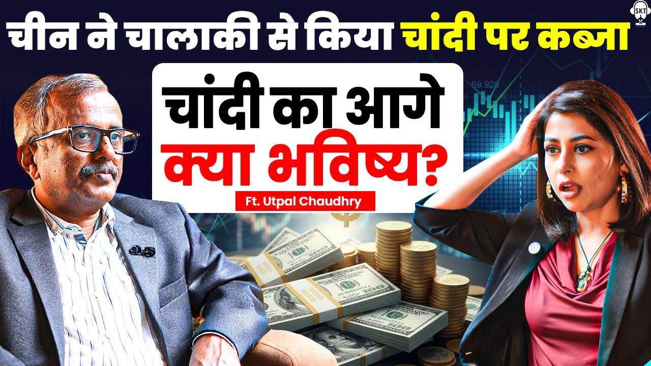 चीन ने चालाकी से किया चांदी पर कब्जा! क्या 9 लाख हो जाएगी चांदी ? | Silver Price | Utpal Chowdhary
