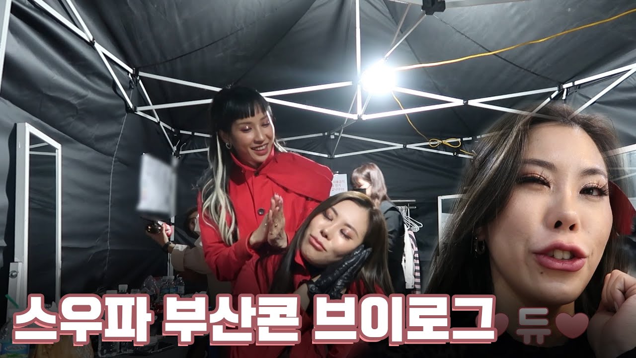 가비의 스우파 부산콘 브이로그!