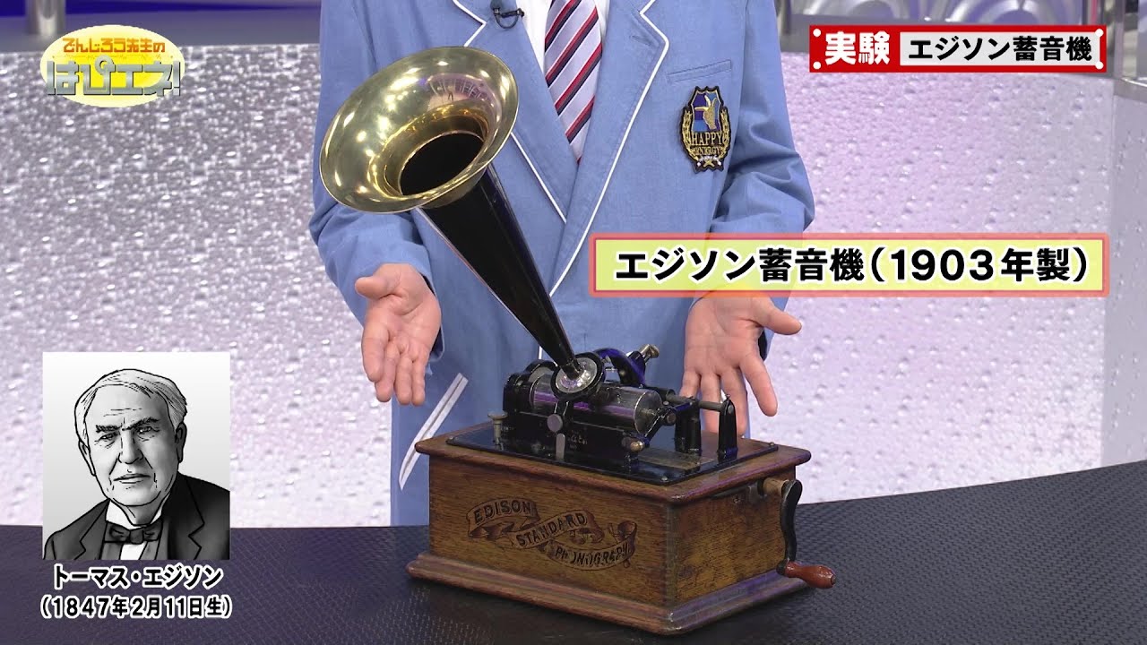 エジソン蓄音機／The Edison Phonograph