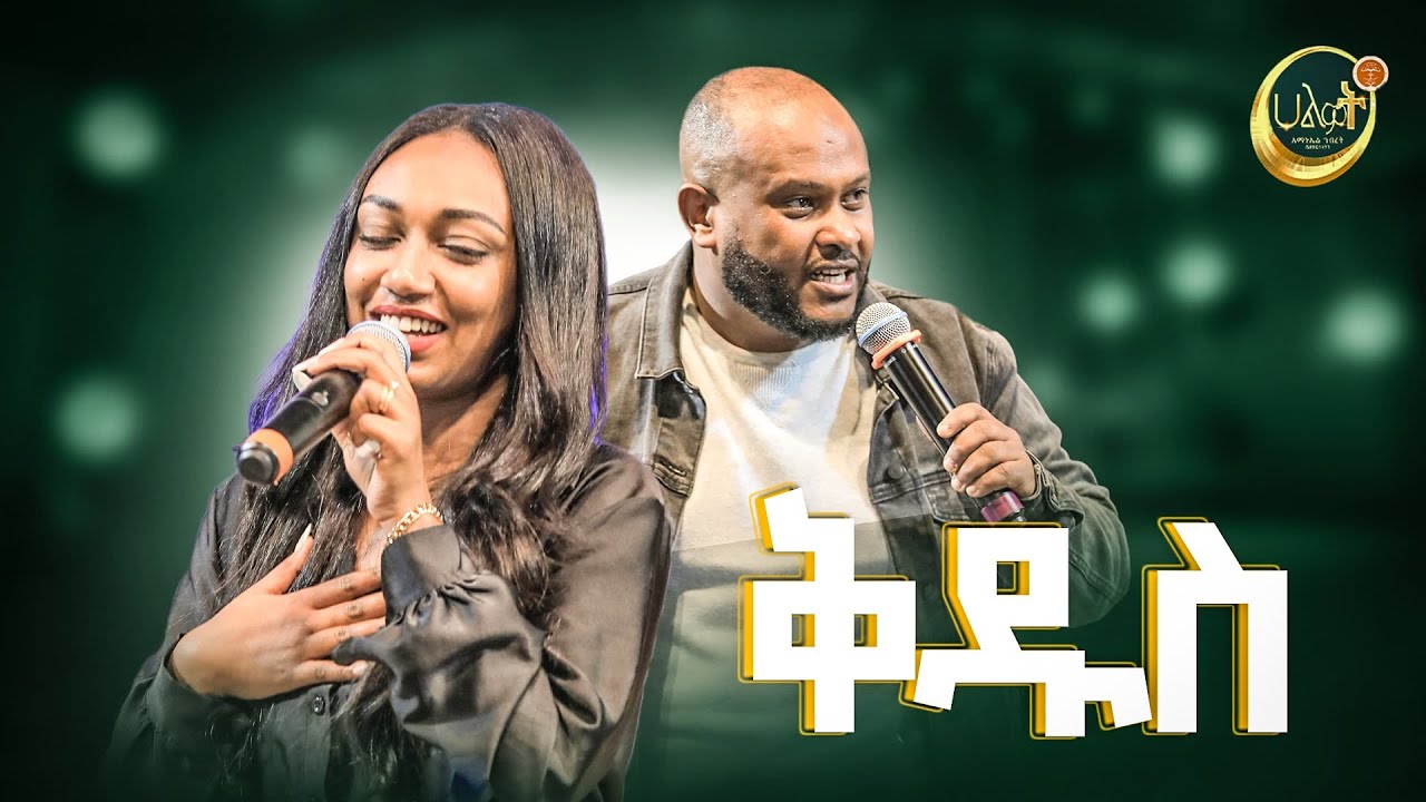 ቅዱስ | ቸሊና እና ይድነቃቸው የአምልኮ ጊዜ | Halwot Emmanuel United Church