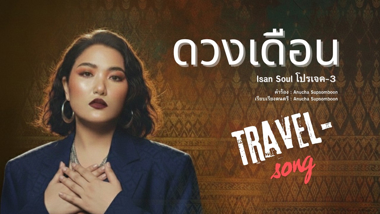 ดวงเดือน [Isan Soul โปรเจค-3]