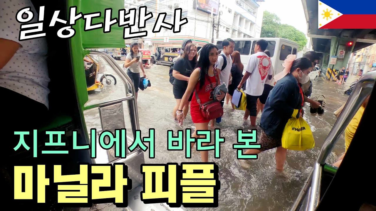 태풍으로 물에 잠긴 마닐라를 살아가는 강한자들의 삶[마닐라3]