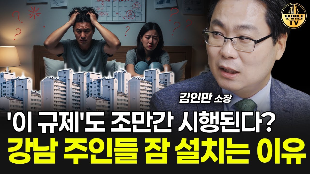 '이 규제'도 조만간 시행된다? 강남 주인들 잠 설치는 이유 [김인만 소장 3부]