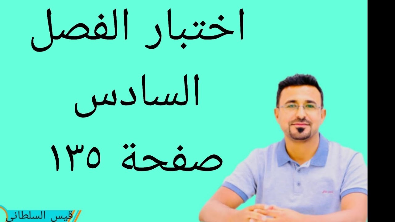 الرياضيات للصف السادس الابتدائي اختبار الفصل السادس صفحة ١٣٥
