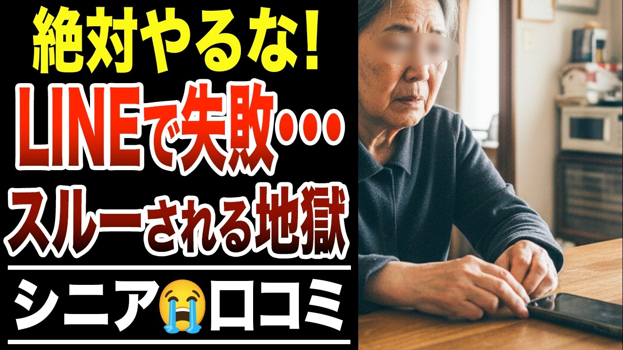 【既読スルー】そのLINE嫌われてます…ブロックされた悲惨すぎる末路！シニア口コミ30選紹介します