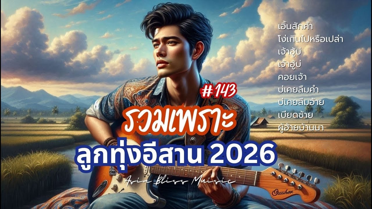 📀 รวมเพลงฮิต เพราะ เพลงใหม่มาแรง ลูกทุ่งอีสานใหม่ล่าสุด 2026 - ชุด 143 เอเซีย บลิสมิวสิค 🎶
