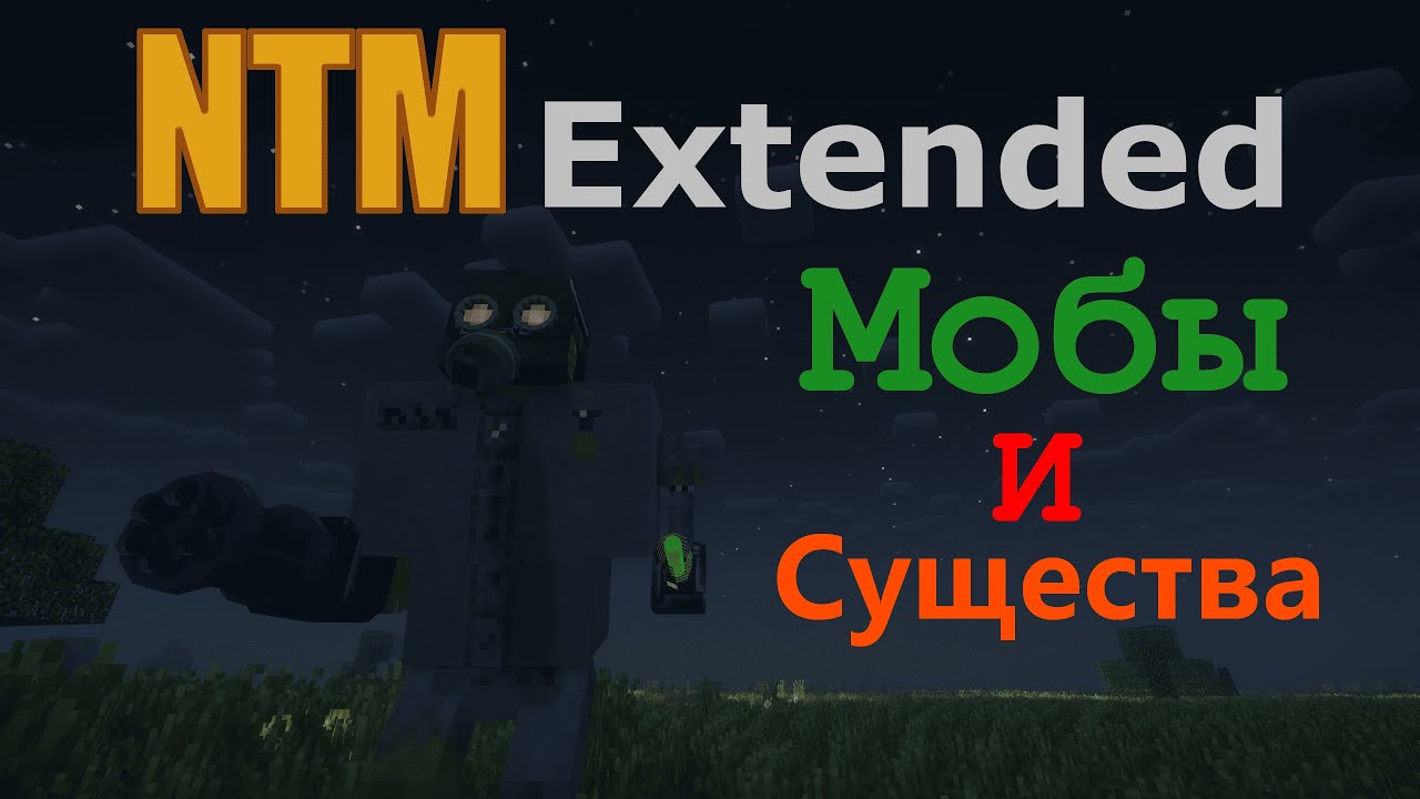 ☢️Hbm’s Nuclear Tech Extended☢️| МОБЫ и БОССЫ