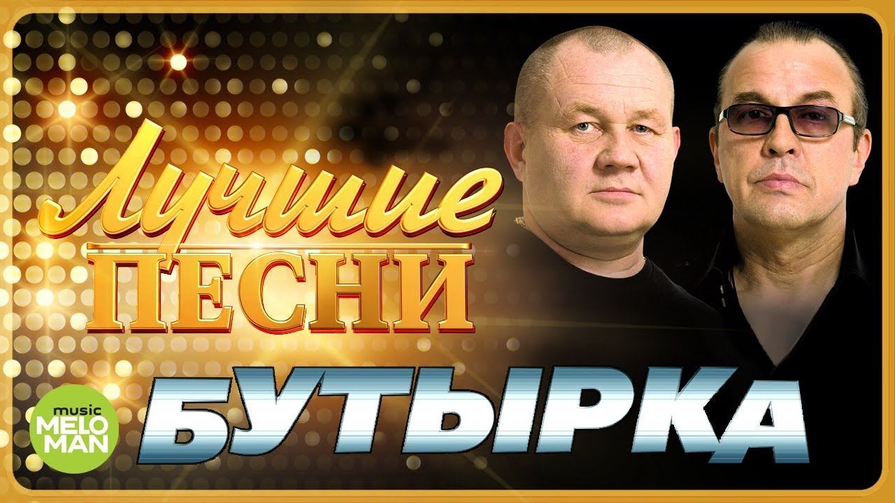БУТЫРКА - Лучшие песни 2018