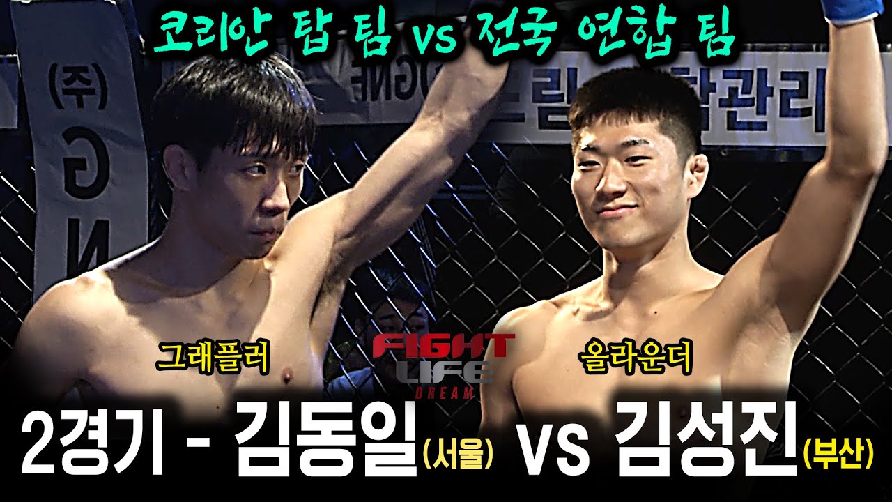 [코리안 탑 팀 vs 전국 연합 팀] 김동일(서울) vs 김성진(부산 팀매드) - FIGHT LIFE DREAM