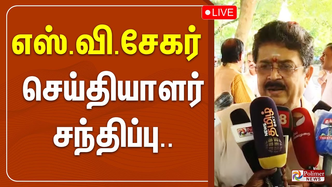 S.V.Sekar Speech | எஸ்.வி.சேகர் செய்தியாளர் சந்திப்பு