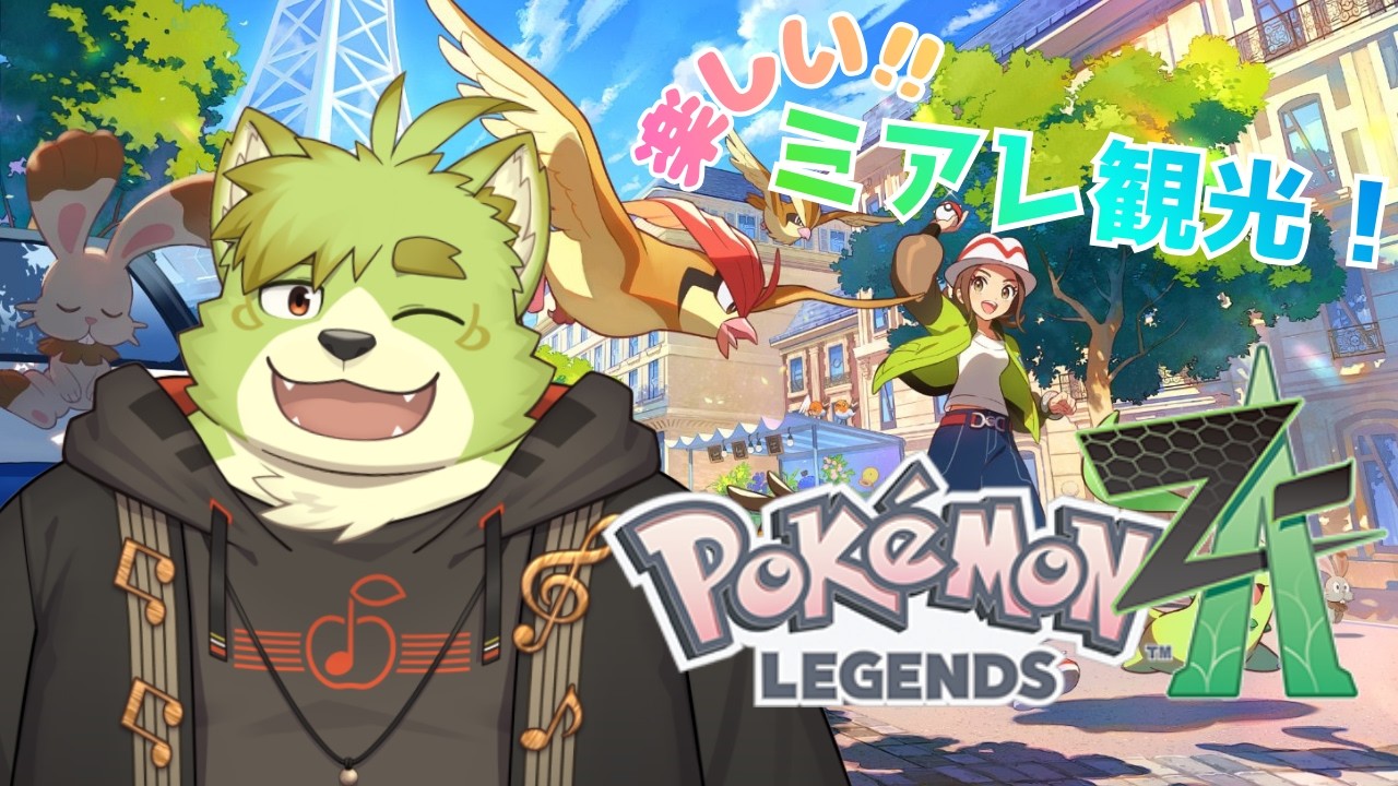 【ポケモンZA】＃１ 楽しい！楽しい！ミアレ観光！！【新人VTuber吠実芽音】