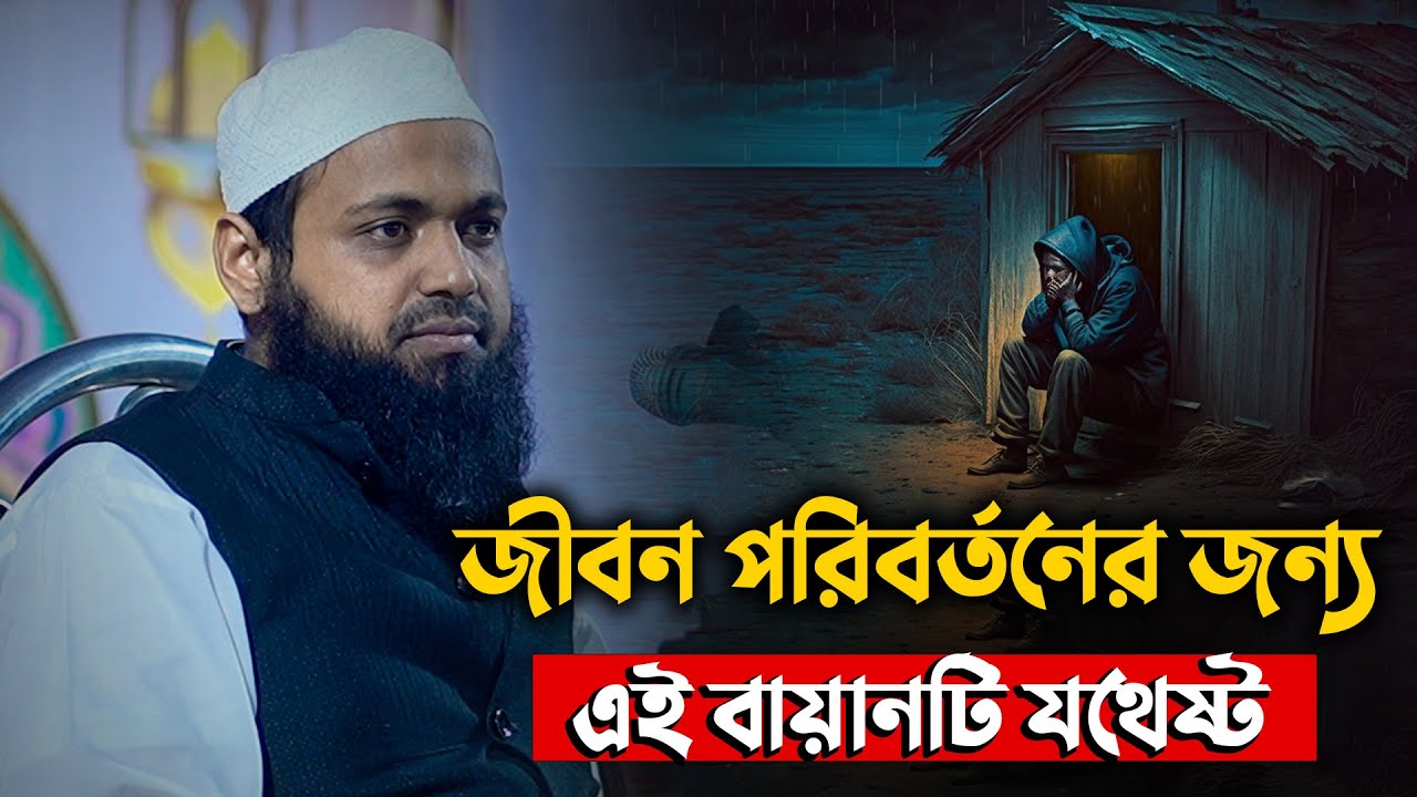 জীবন পরিবর্তনের জন্য এই ওয়াজটি যথেষ্ট || Mufti Arif Bin Habib New Waz