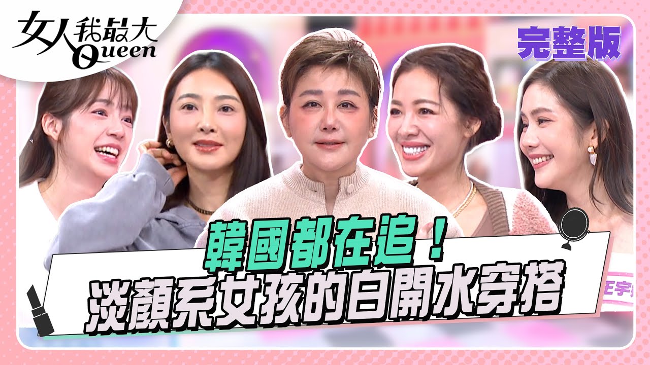 韓國都在追！ 淡顏系女孩的白開水穿搭 #女人我最大 20251119(完整版)｜林葉亭、卞慶華、劉伊心、速玲、陳天仁、王宇婕