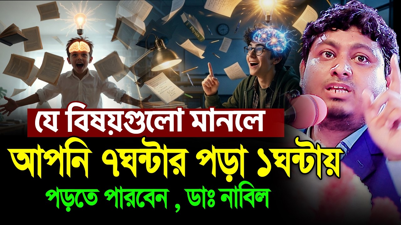 যে বিষয়গুলো মানলে আপনি ৭ঘন্টার পড়া ১ঘন্টায় পড়তে পারবেন ।  আল মামুন রাসেল ।  Al Mamun Rasel
