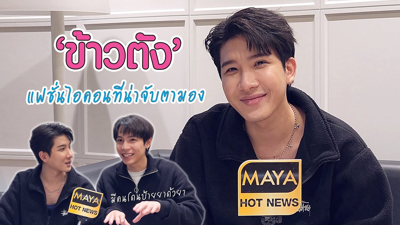 “ข้าวตัง” แฟชั่นไอคอนที่น่าจับตามอง | ทอล์ก LIVE